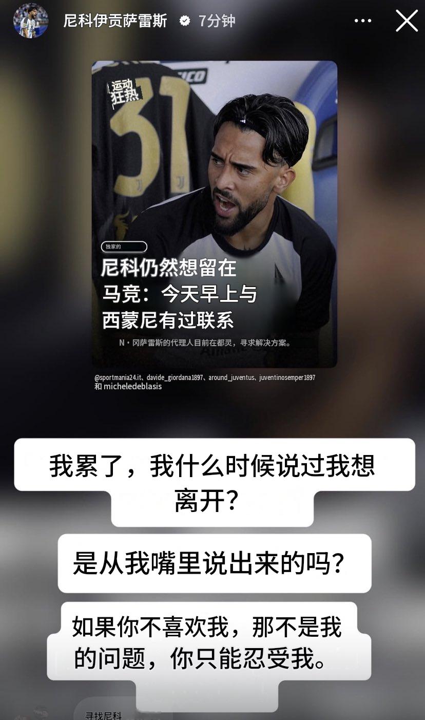 冈子亲自下场回应转会马竞传闻：

贴图的标题上写着——“尼科仍想去马竞：今早与西