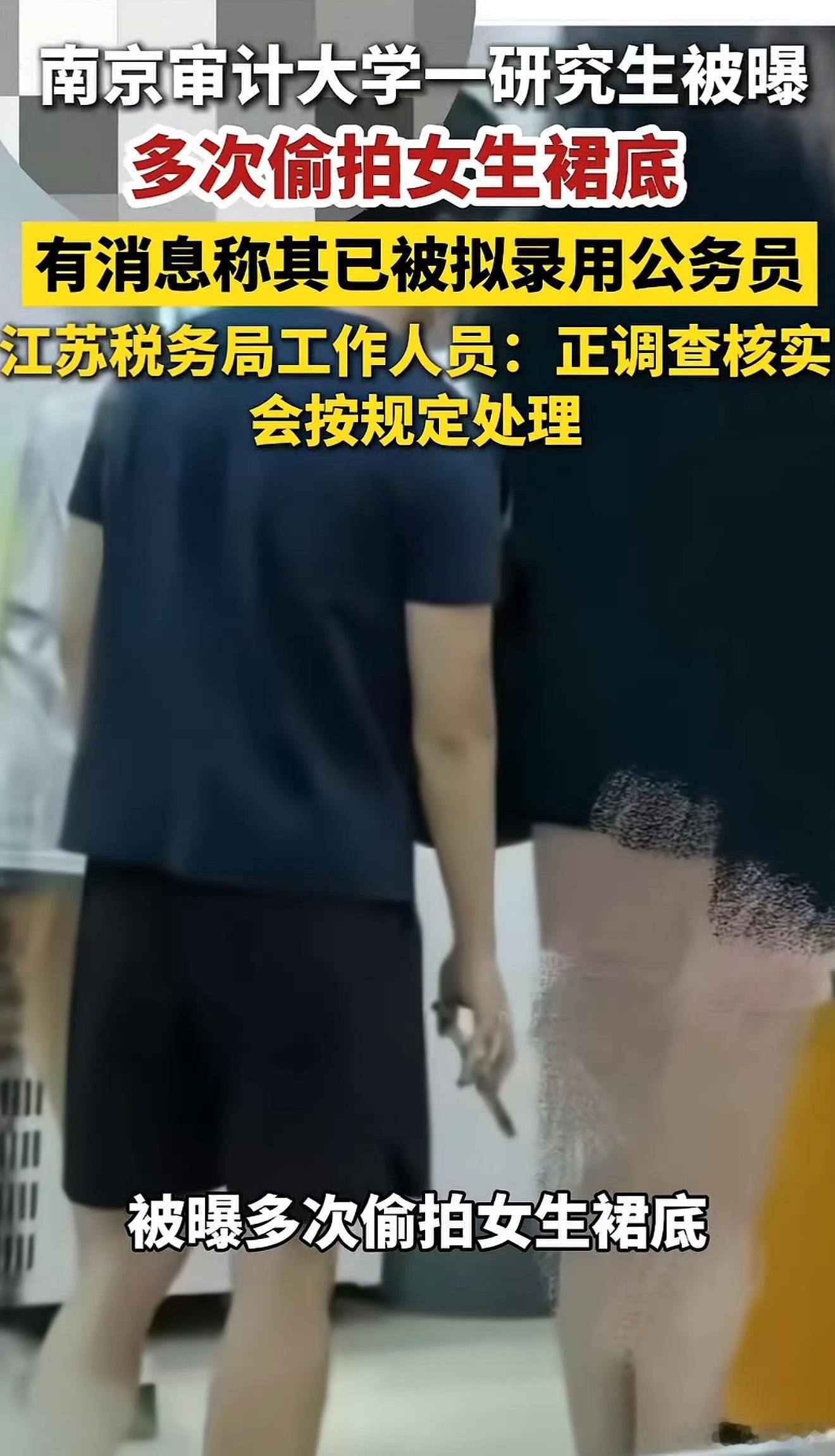 南京审计大学通报男生偷拍怎么想的，大好前途自己搞这种事情，学校开除不用说了，另外