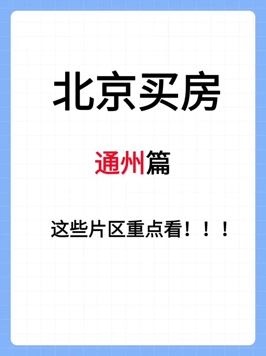 2023年通州买房思路🔥北京买房看过来！