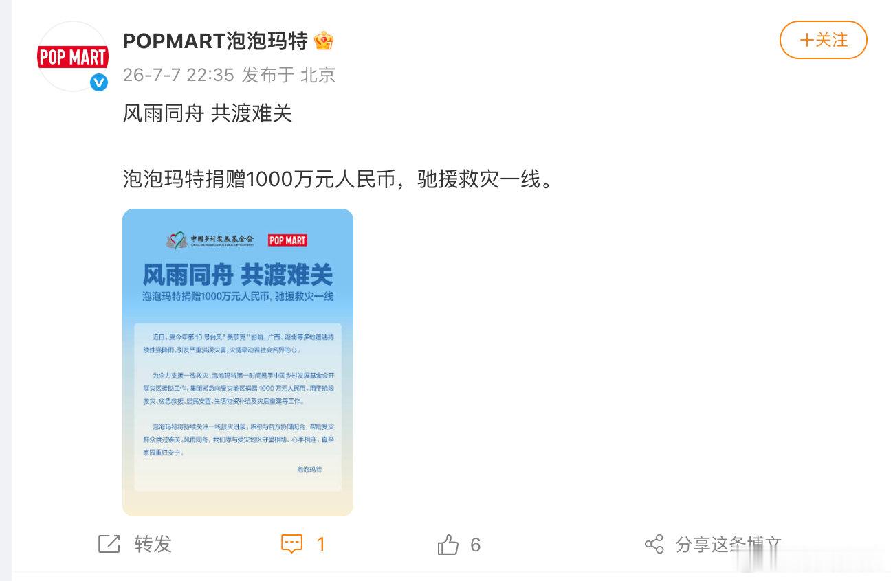 【泡泡玛特捐赠1000万驰援灾区】7月7日晚，发文：风雨同舟，共渡难关。泡泡玛特