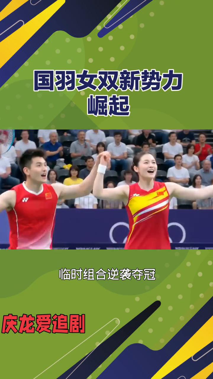 国羽女双新势力崛起。
庆龙爱追剧。
临时组合逆袭夺冠，国羽女双新势力崛起。青春风
