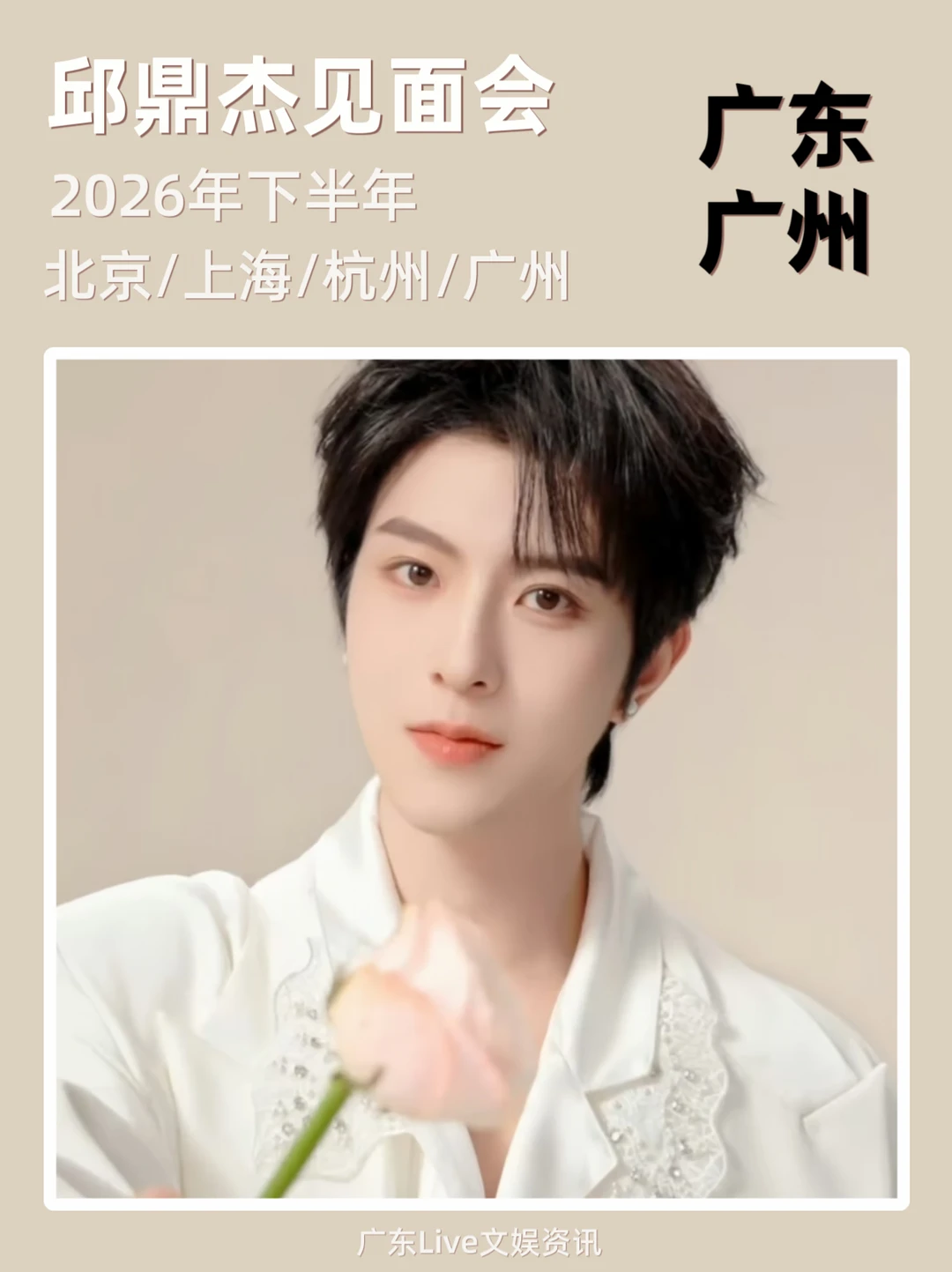 📢：邱鼎杰见面会来啦！你期待吗