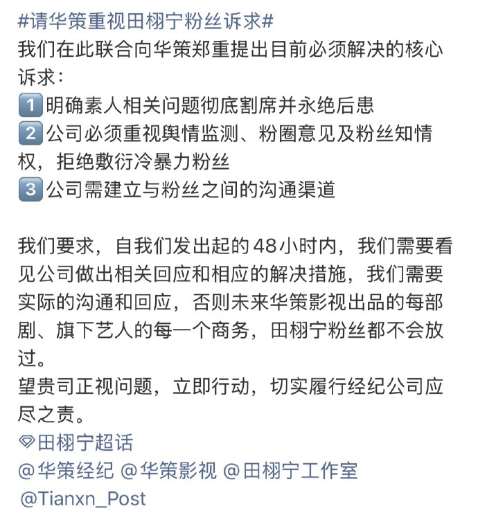 投稿：田栩宁粉丝维权 要求华策48小时内回应粉丝提出的问题 ​​​