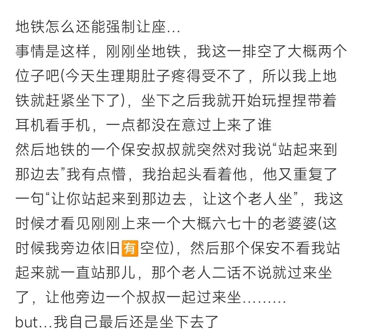 坐地铁被要求强制让座了 ​​​