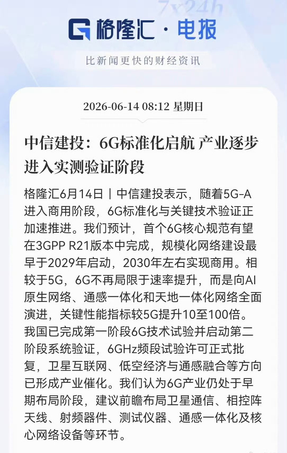 通信板块没下车的要嗨了。5G-A刚商用，6G标准化就加速了，2030年商用，性能