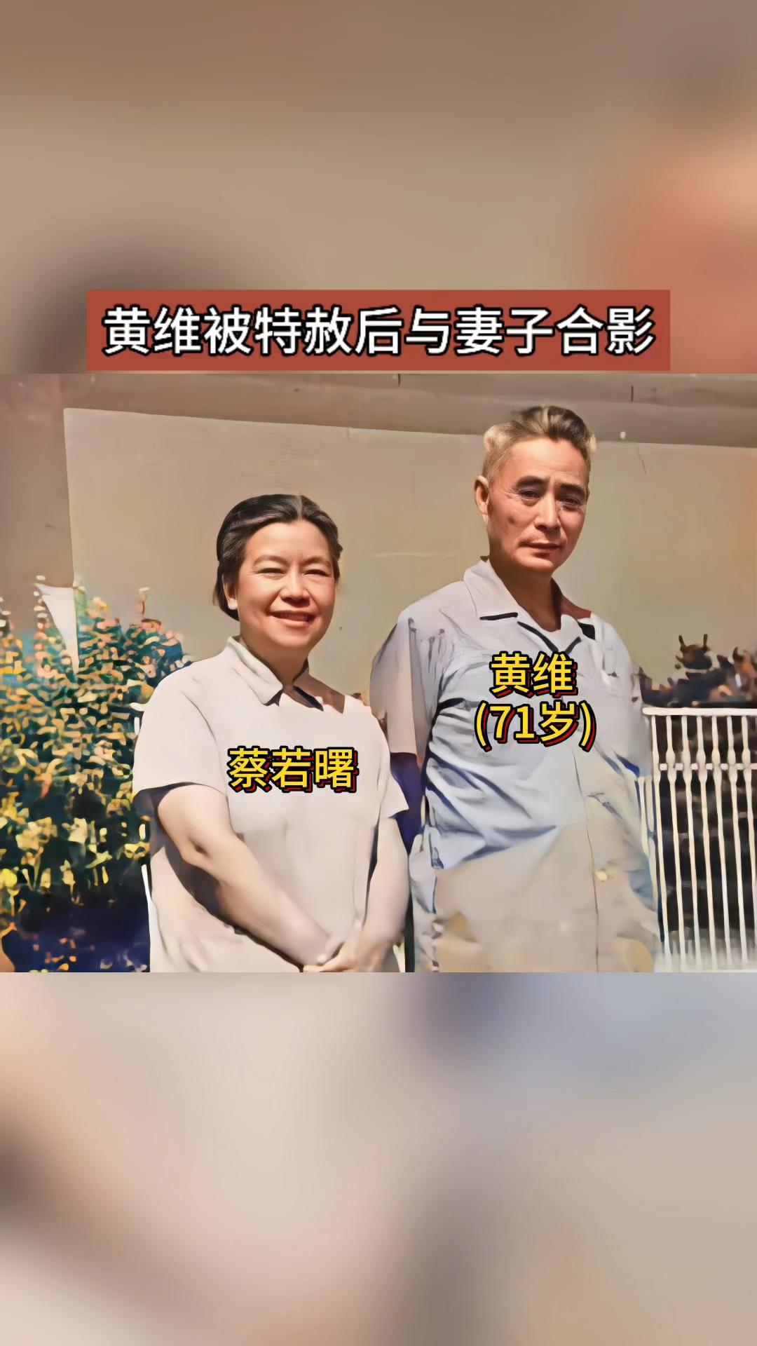 黄维特赦仅一年，妻子蔡若曙跳河自尽，苦等27年团聚为何要自尽


在战争的烽火中