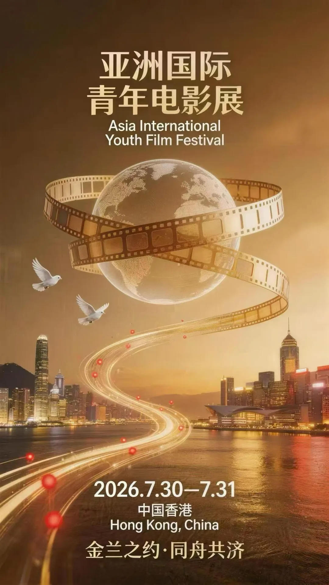 亚洲国际青年电影展，7月30日-31日香港