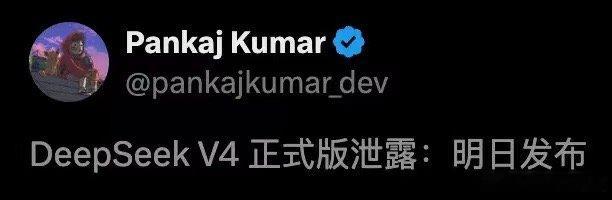 【DeepSeekV4满血版曝光DeepSeekV4最快明天发布】等了三个月，D