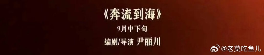 麦特/爱奇艺影业出品电影《奔流到海》监制：徐峥监制导演：尹丽川主演：张若昀9月中