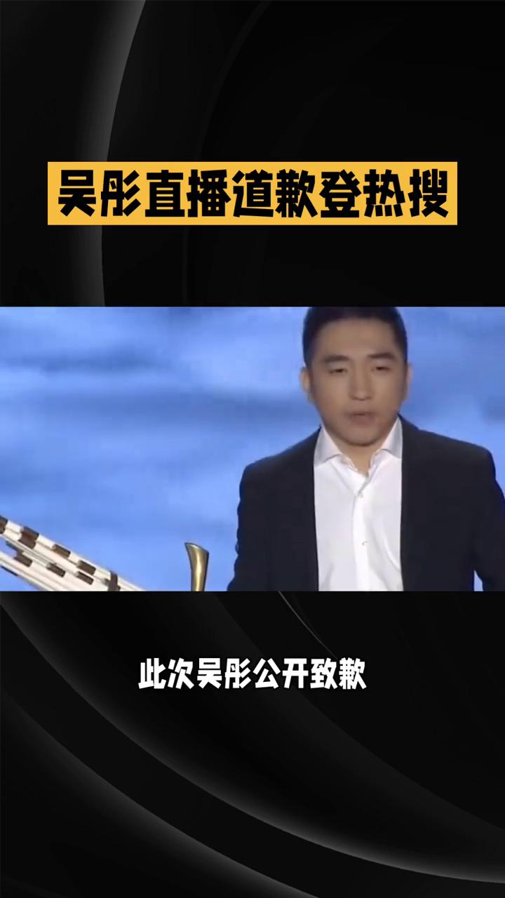 吴彤直播道歉登热搜，坦言言论欠考虑，争议风波引热议。
5月12日，综艺导演吴彤直