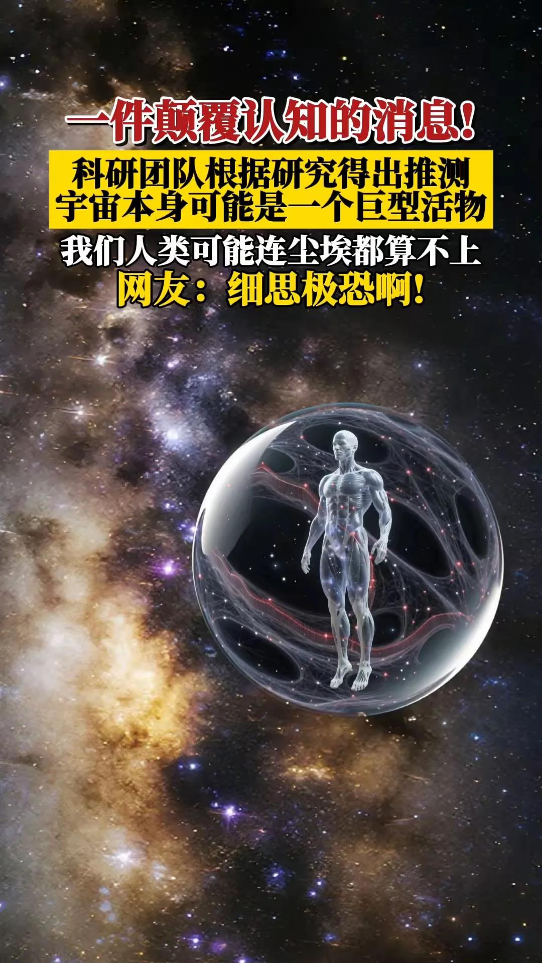 宇宙是一个巨型活物？？？
是的，一项国外研究显示，人类和地球就像是尘埃。
其实我