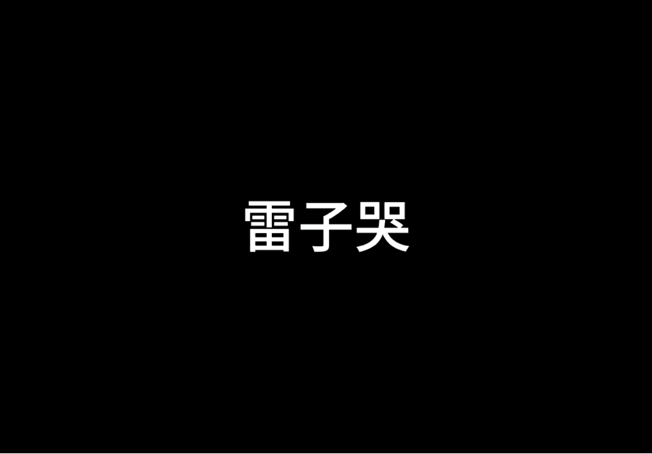 咧嘎大嘴就知道哭这波快乐谁顶得住！雷子、酷滕、壮壮们哭成表情包天团，“哭哭哭”魔