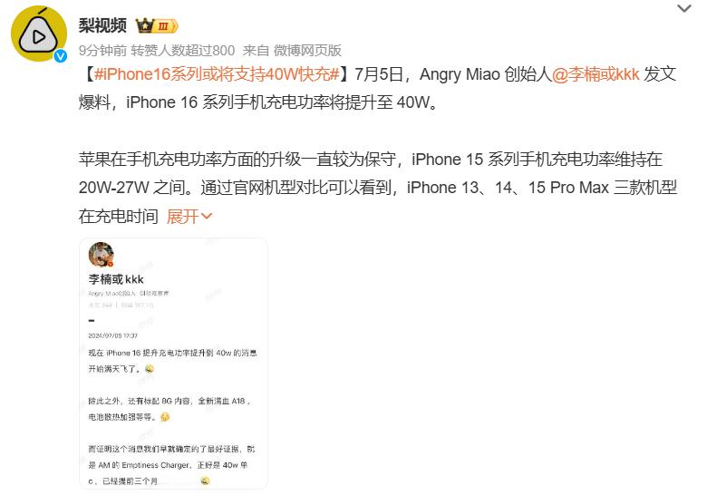 #iPhone16系列或将支持40W快充# 我猜猜不会还要是Pro版本以上才支持