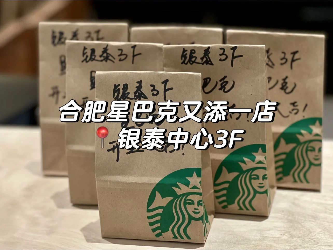 合肥星巴克又添一店 📍银泰中心3F
