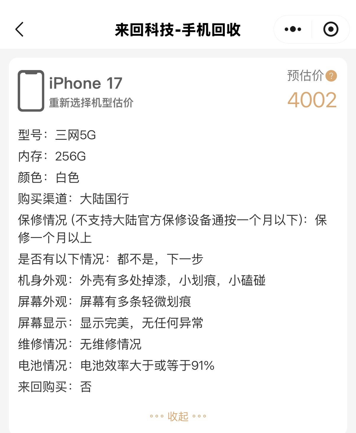 随手在自家的小程序上测了一下 iPhone 17 标准版的回收价格，感叹一下新机