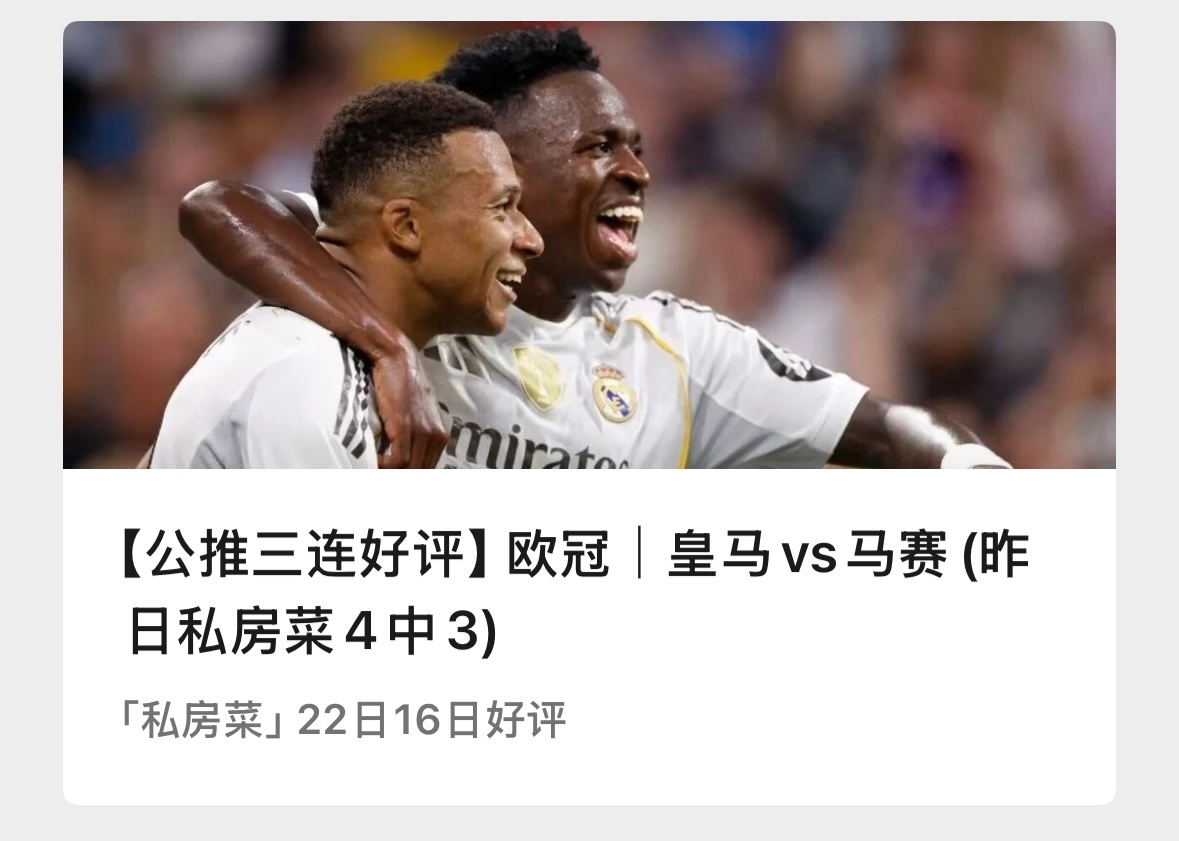 【V+专享】目前公推三连好评。今日分享两场欧冠，祝好运。公推赛事：010 皇马v