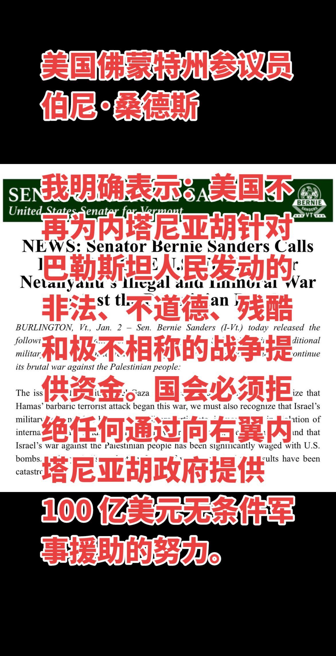 美国佛蒙特州参议员呼吁国会拒绝向以色列提供100亿美元军事援助#巴以冲突