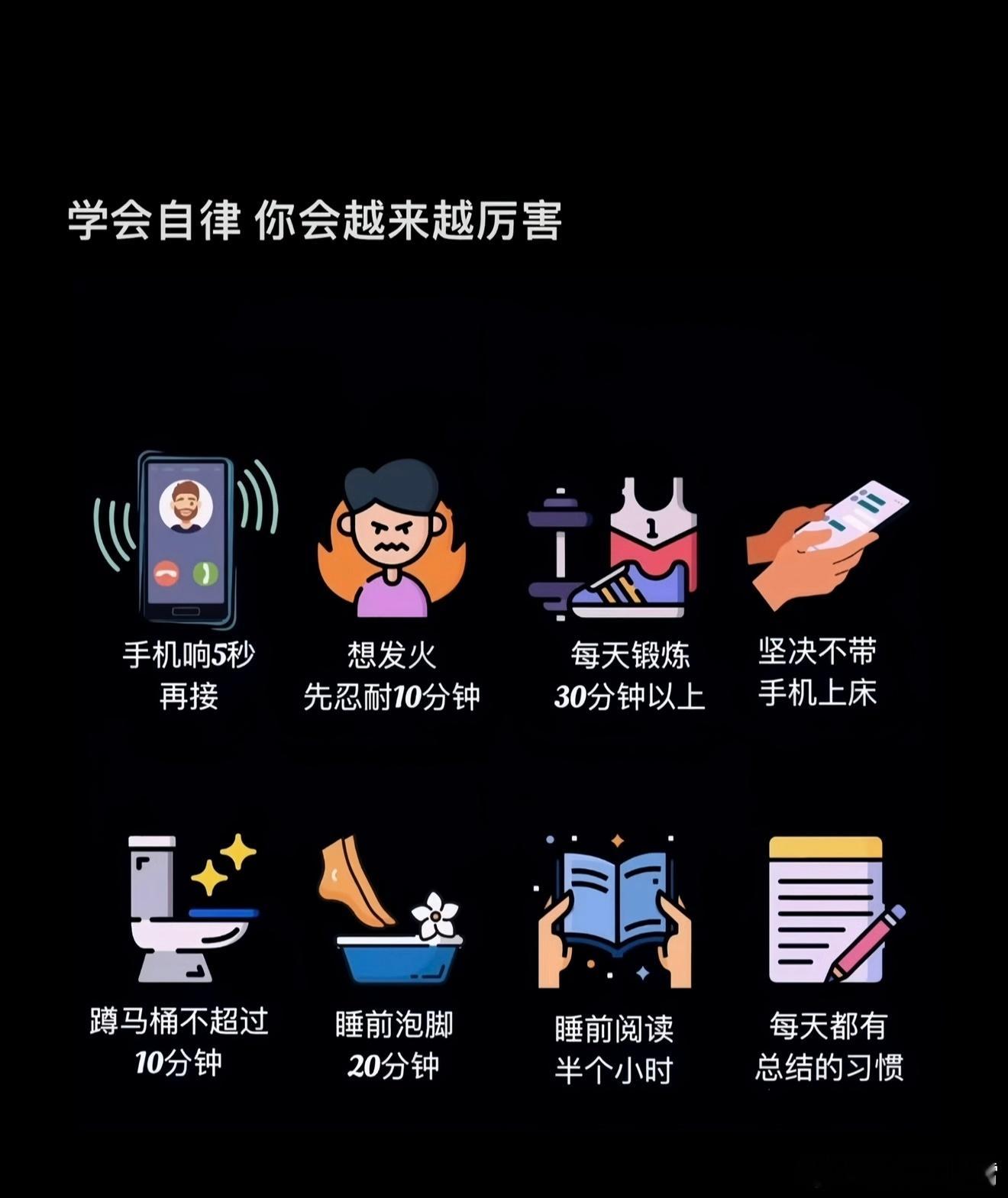 看完这个感觉自己离真正的自律还很远啊，说实话，你们能做到哪几条？[doge] 