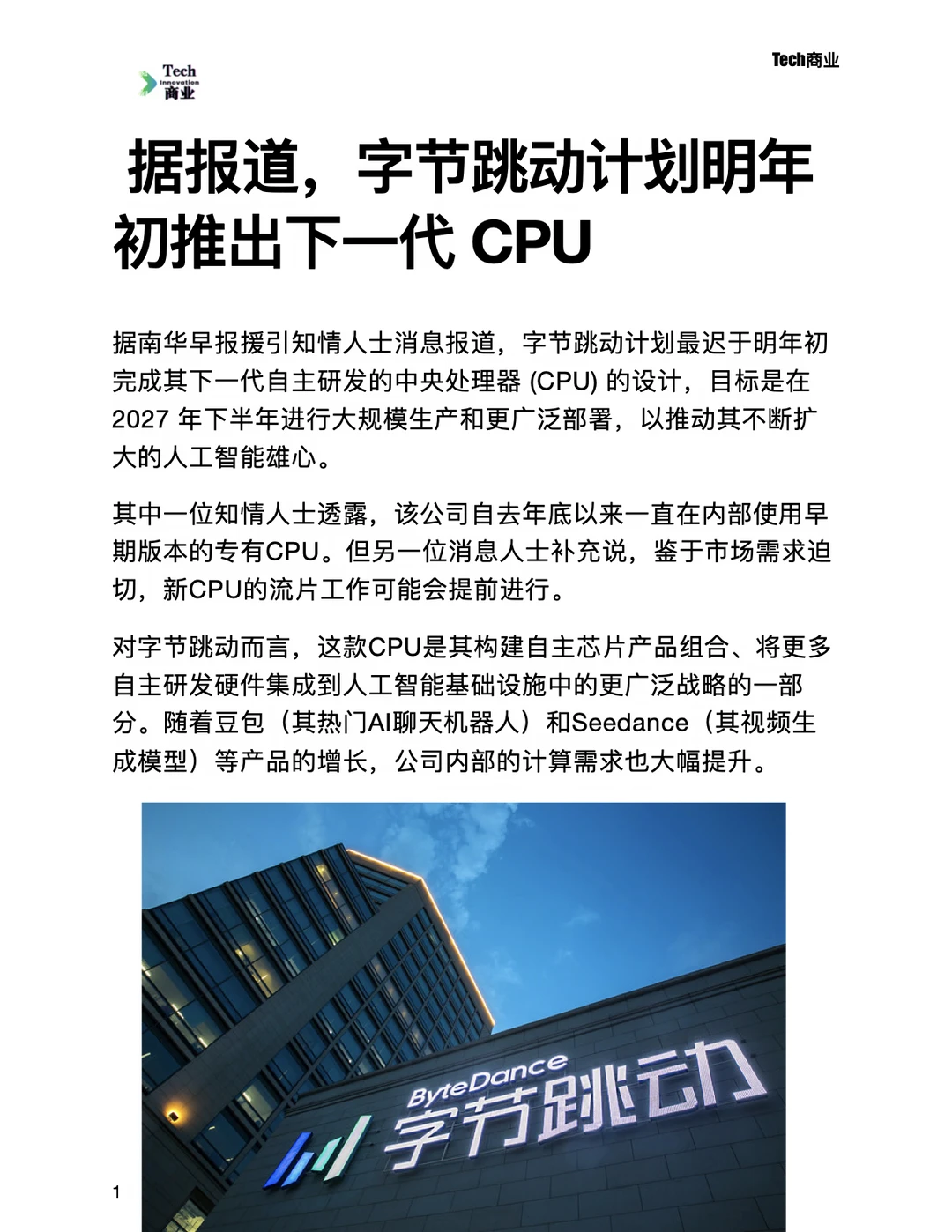 字节跳动计划明年初推出下一代CPU