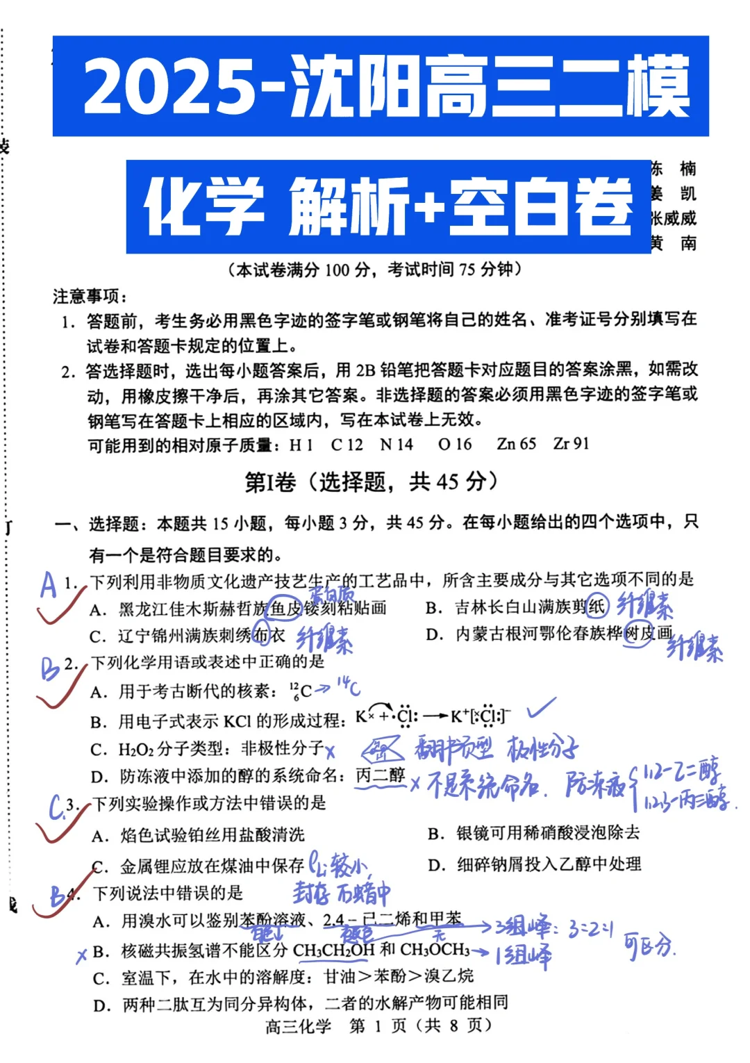 高三真题｜2025沈阳二模化学-解析+空白卷👍
