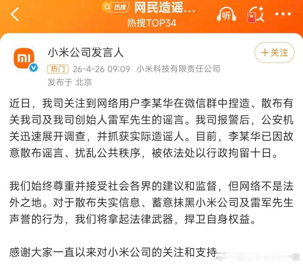 网民造谣雷军被行政拘留10天小米公司：李某华在微信群散布雷军谣言，被警方处以行拘