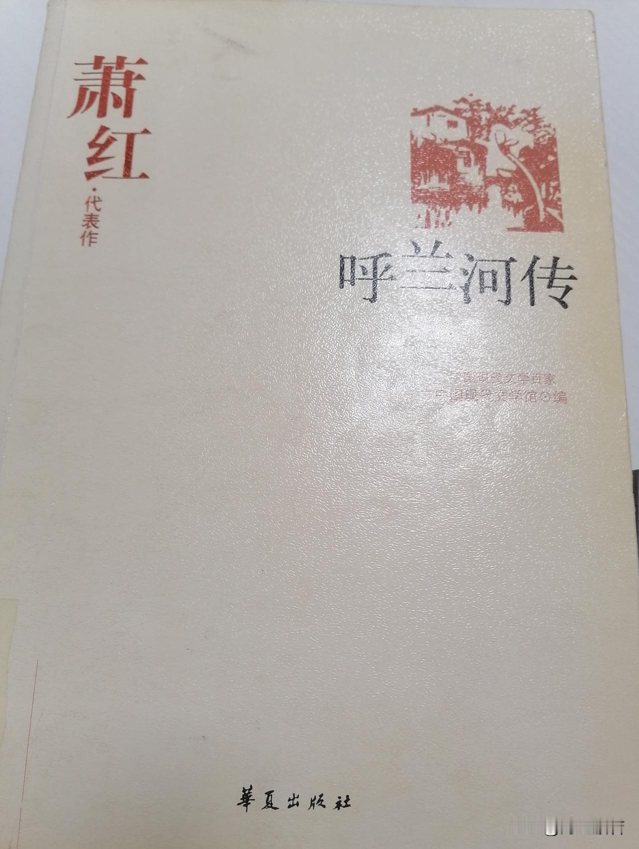 再次读萧红的《呼兰河传》，还是那样喜欢。她的作品乡土气息浓烈叙事风格细腻深刻，委