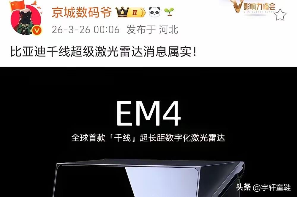 比亚迪搭载千线激光雷达基本属实了！这次比“路边社”更保真，因为有大V证实了，这次