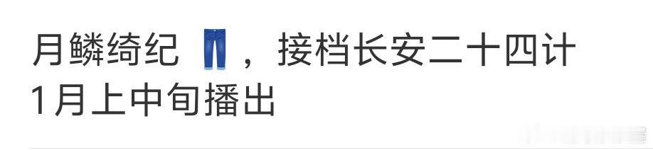🍉鞠婧祎、曾舜晞、陈都灵、田嘉瑞《月鳞绮纪》或将接档成毅《长安二十四计》！！两