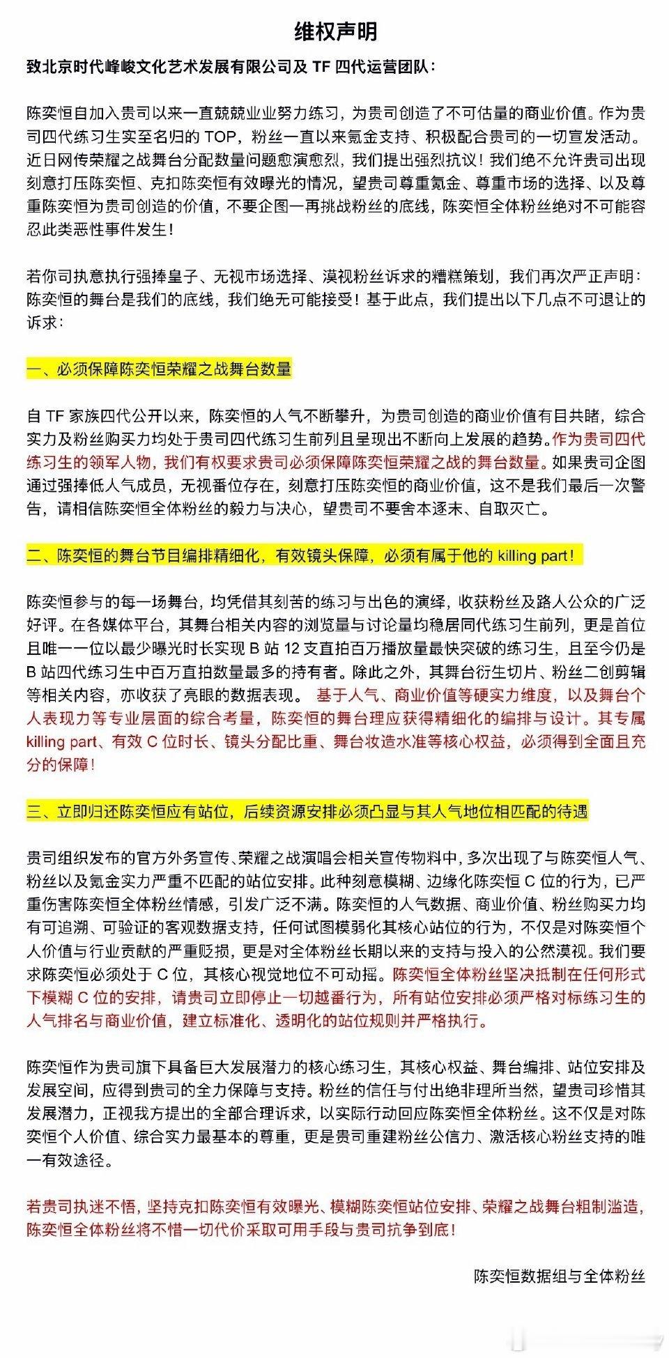 荣耀之战陈奕恒粉丝维权声明陈奕恒粉丝维权声明:1.保障陈奕恒荣耀之战舞台数量2.