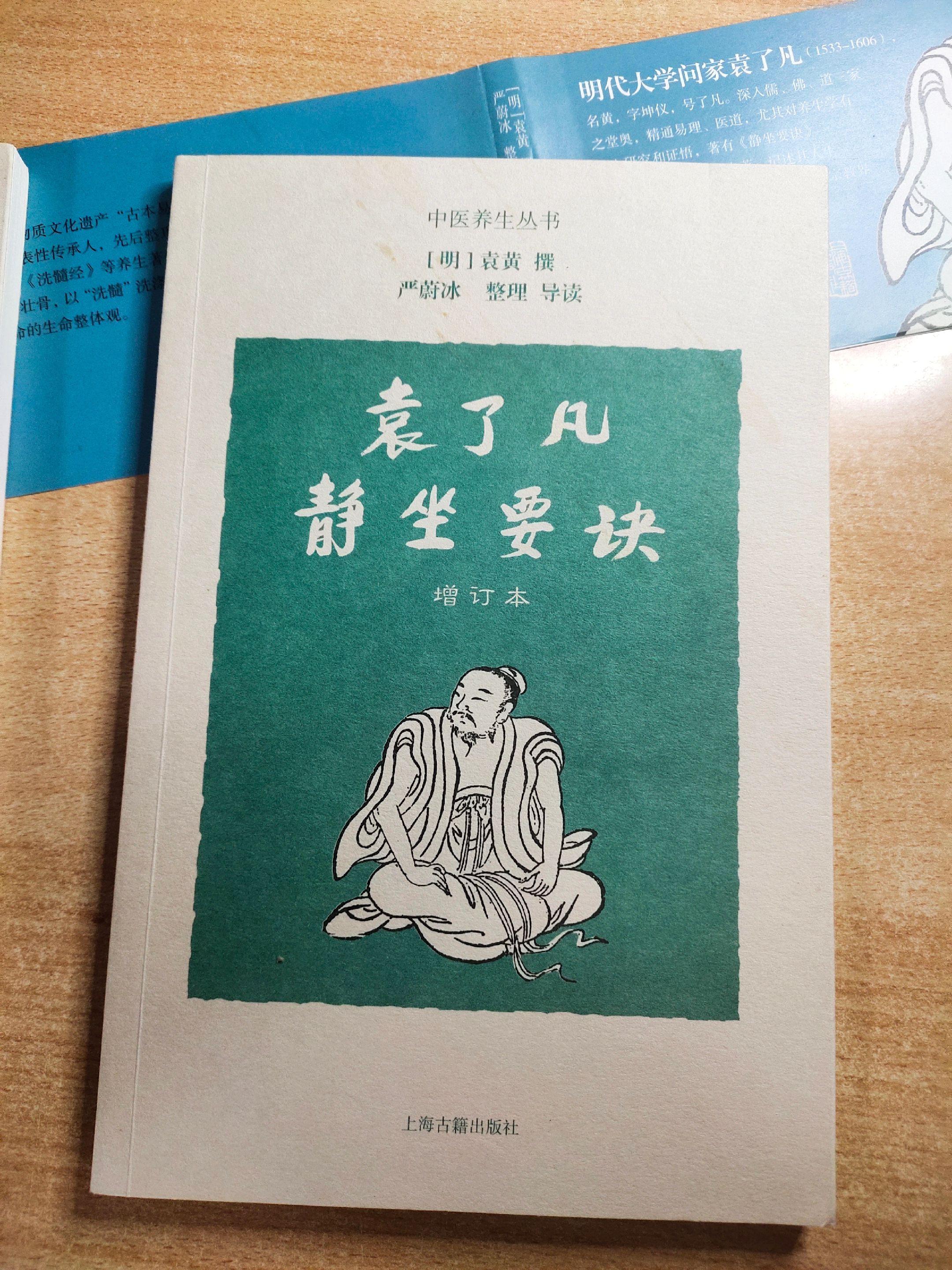《袁了凡静坐要诀（增订本）》作者：（明朝）袁黄
