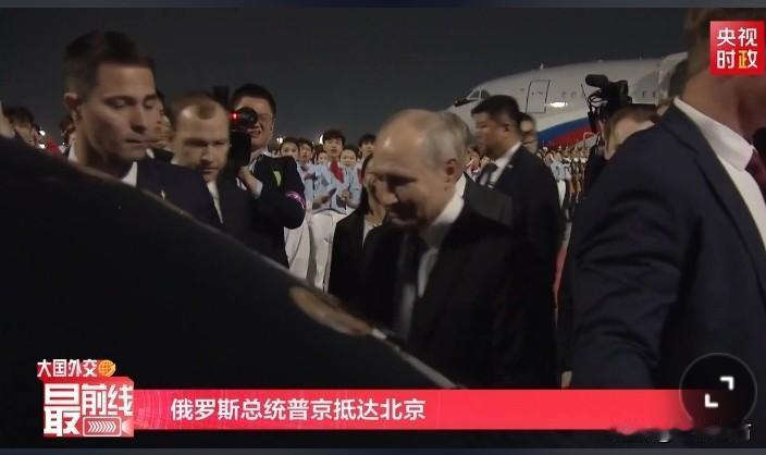 欢迎欢迎，热烈欢迎，

欢迎俄罗斯总统普京抵达北京，普京状态非常好，笑容满面，并