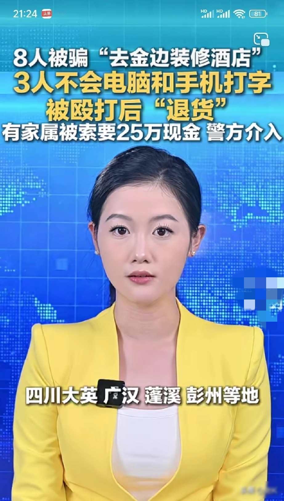 反诈视频不看，熟人推荐就信！
八位川籍工人柬埔寨遇险，
五人失联遭索赎金，家属收