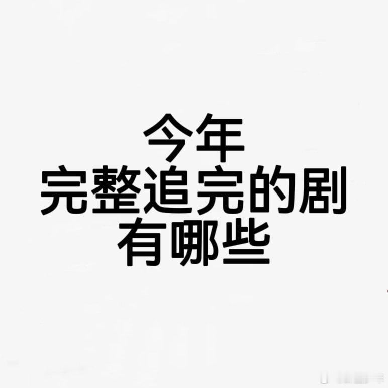 盘点今年为数不多追完的剧！没有倍速、没有快进，每集都看得津津有味，有没有和我一样