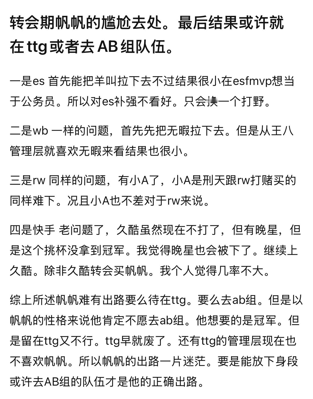 理性讨论，帆帆的未来职业生涯，最后结果或许就在ttg或者去AB组队伍。 