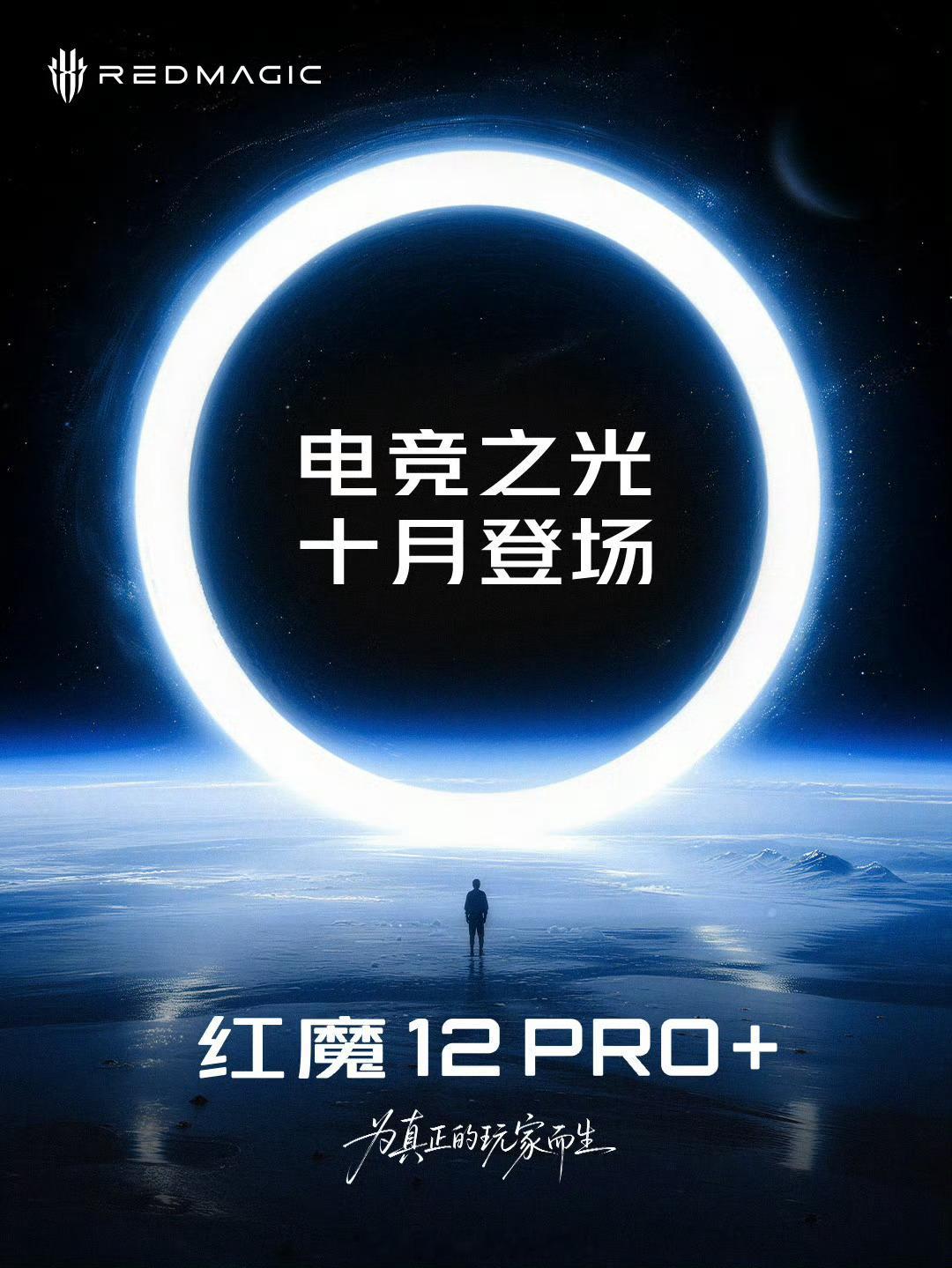 红魔 12 Pro+ 官宣 10 月发布，具体听说是 10 月中旬，不会等太久，
