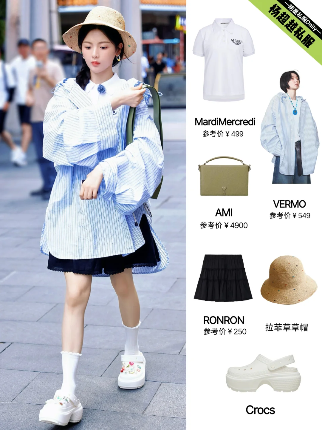 杨超越「旅行局」路透穿搭，休闲日常的一身
