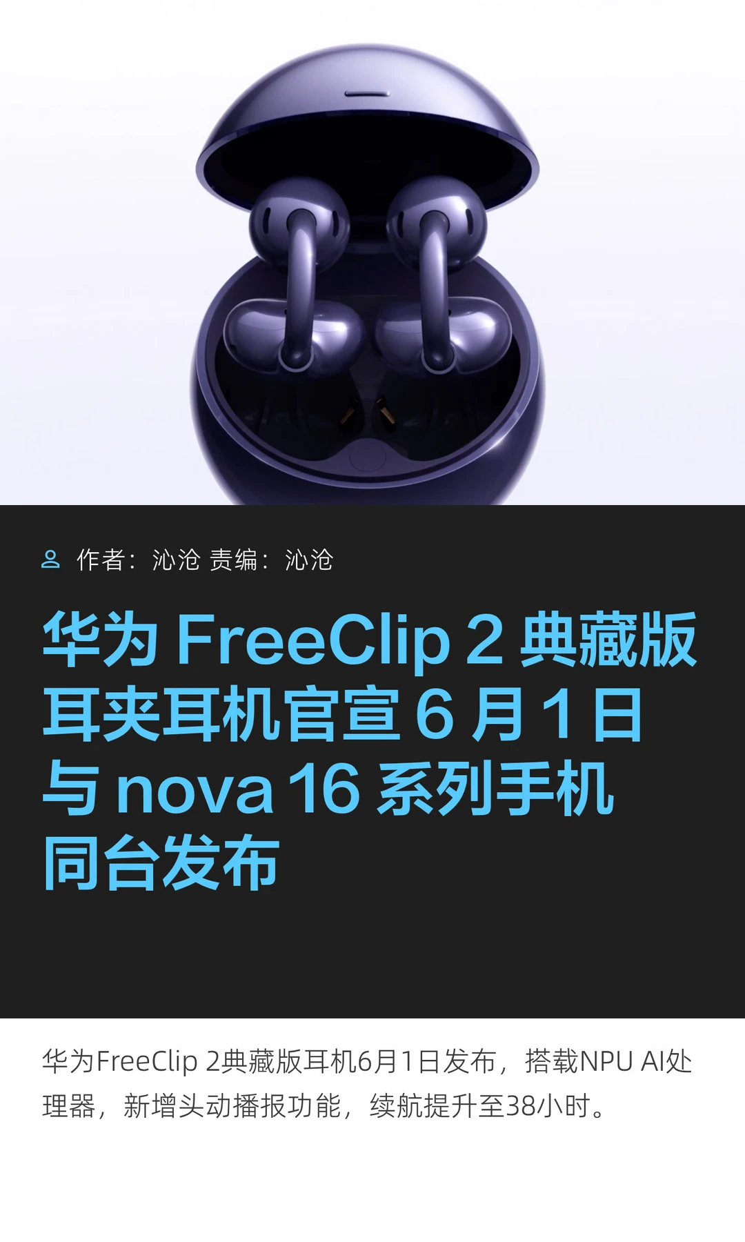 华为官宣FreeClip 2典藏版耳机，6月1日发布