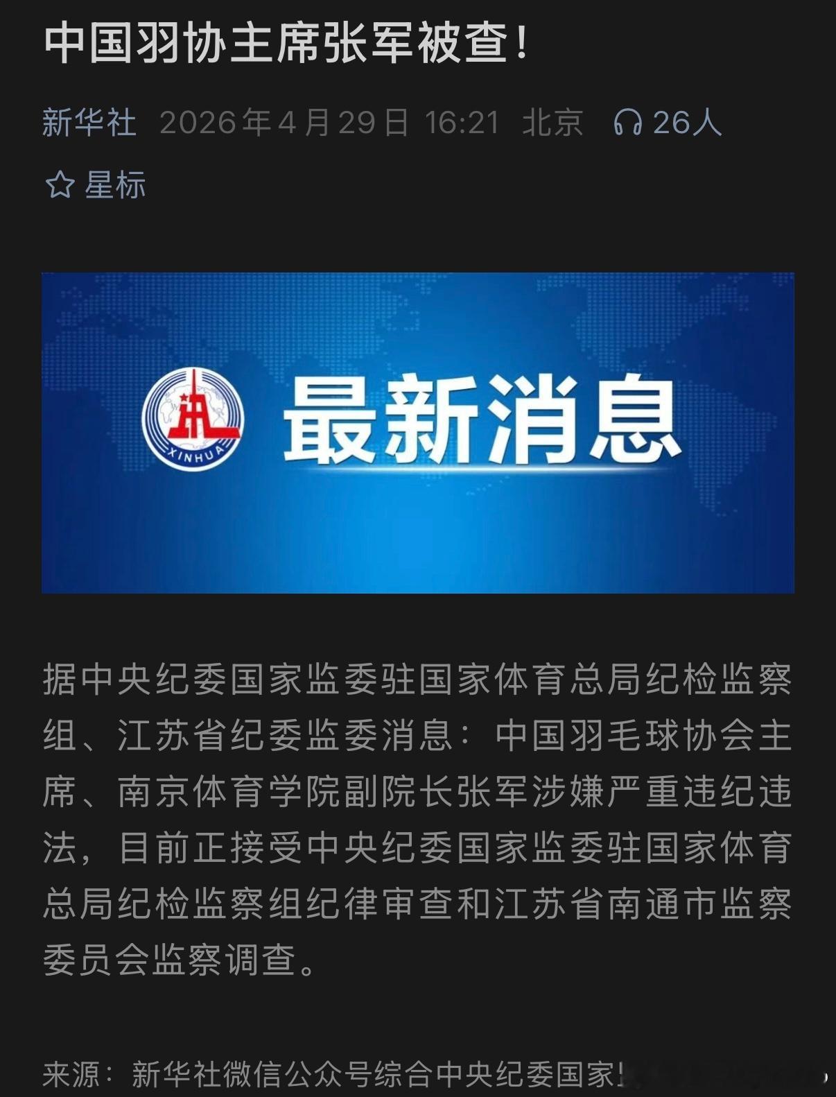 中国羽毛球协会主席张军被查据中央纪委国家监委驻国家体育总局纪检监察组、江苏省纪委