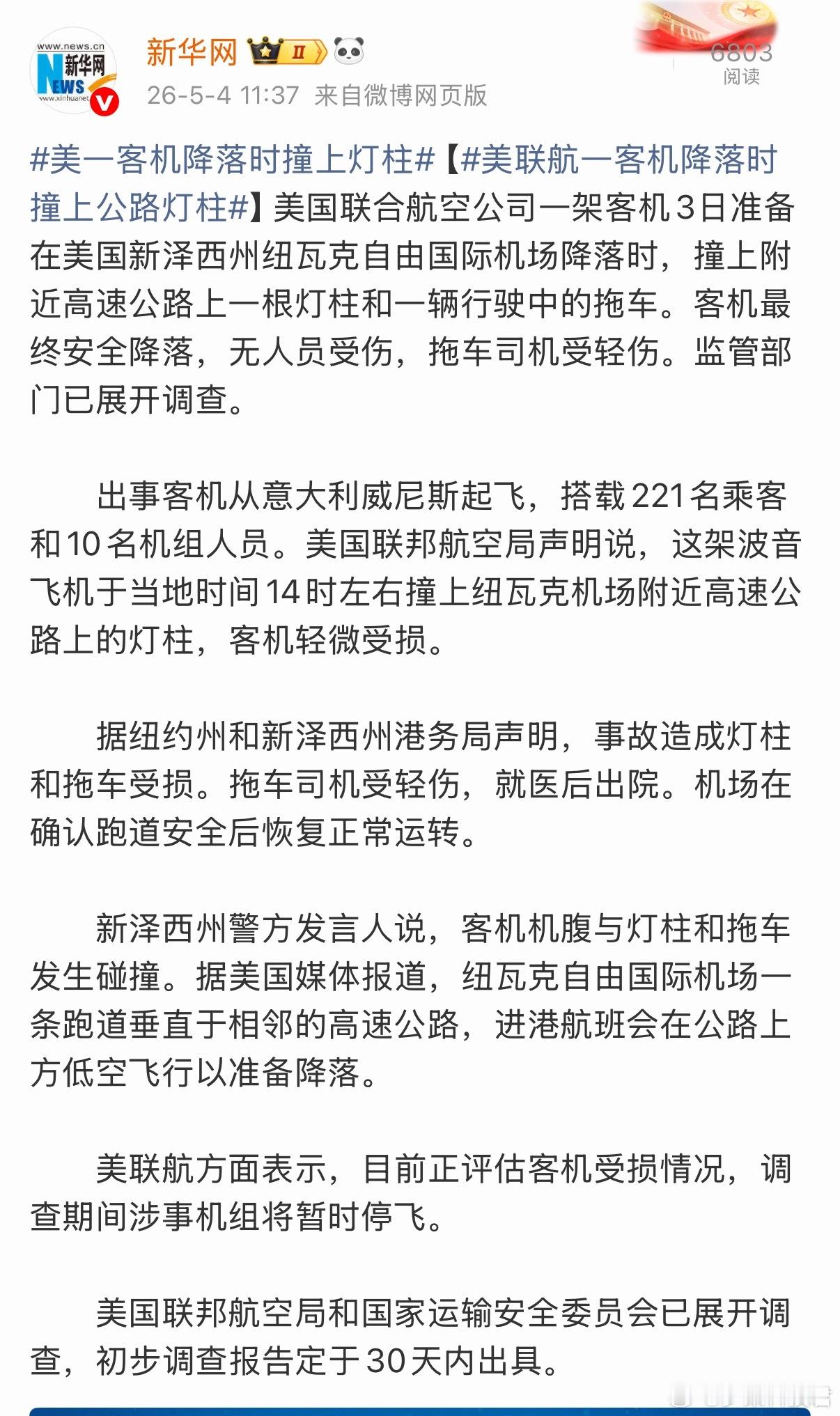 美一客机降落时撞上灯柱美客机准备降落时，撞上机场附近高速公路上一根灯柱和一辆行驶