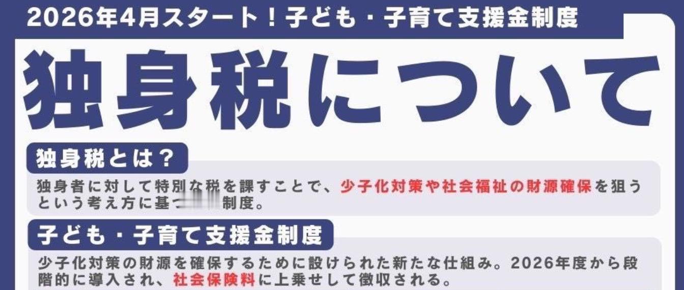 日本这狗屁的单身税要开始了~ 