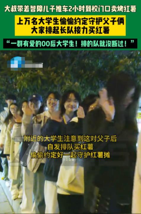 泪目了！河南郑州，大叔带智障儿子推车2小时到大学门口卖烤红薯，上万名大学生排队购