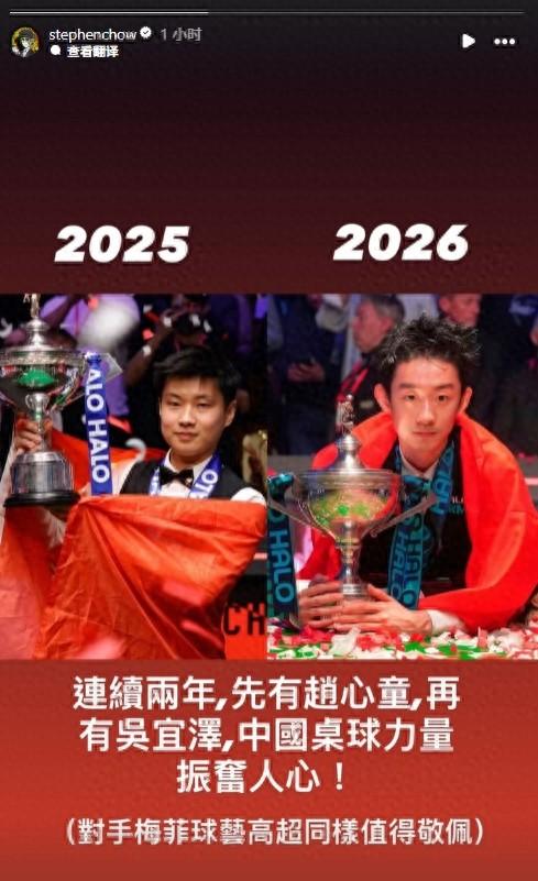 星爷祝贺！
周星驰：先有赵心童再有吴宜泽，中国桌球力量振奋人心！

回顾2025