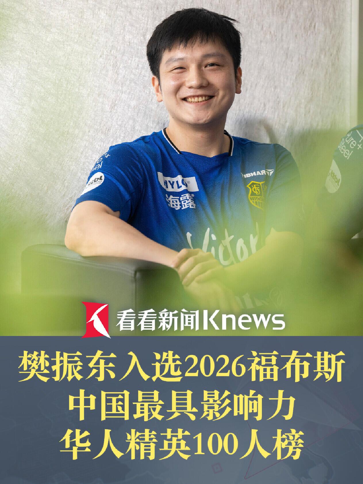 恭喜啊，樊振东入选了福布斯100中国影响力人物，他很好，不管在哪里，他都是勇敢做