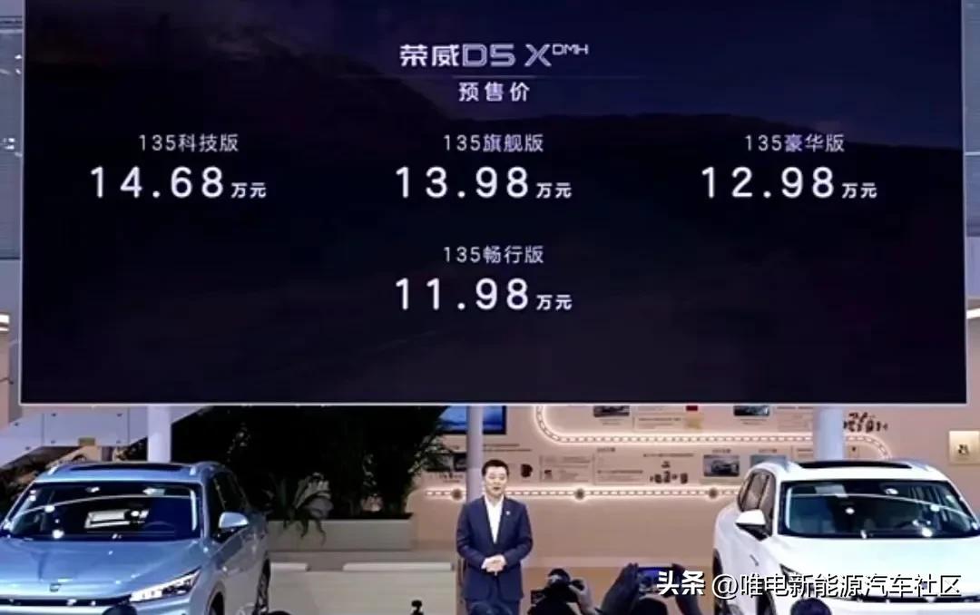 上汽荣威D5X DMH在北京车展公布预售价，为11.98-14.68万元[思考]