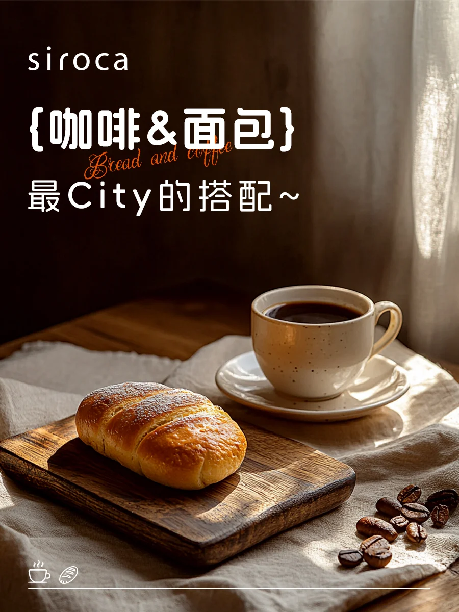咖啡+面包，最city的搭配
