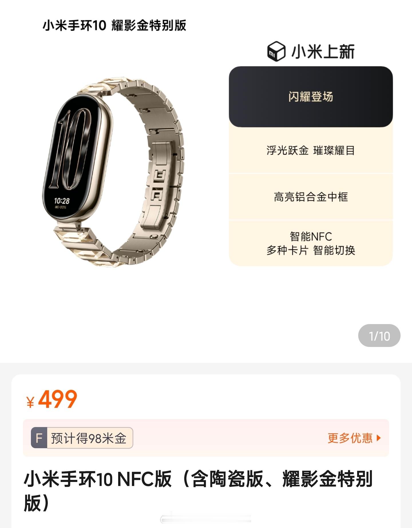 小米手环10 耀影金特别版 上架小米商城镶嵌六颗宝仕奥莎水晶售价499。[哆啦A