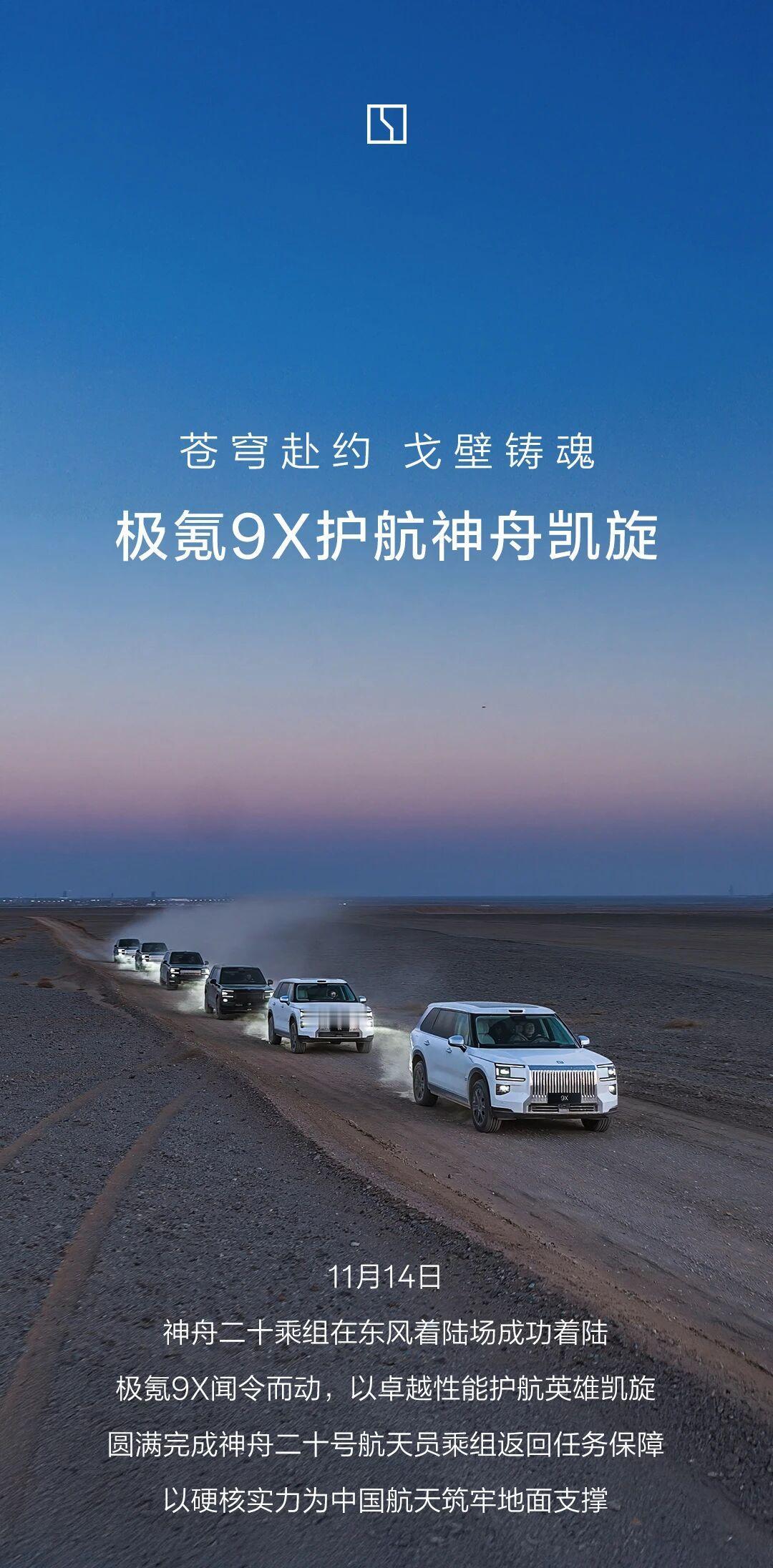 使命必达！
极氪9X 神二十返回任务保障车现身航天任务一线
成为航天探索之路的坚