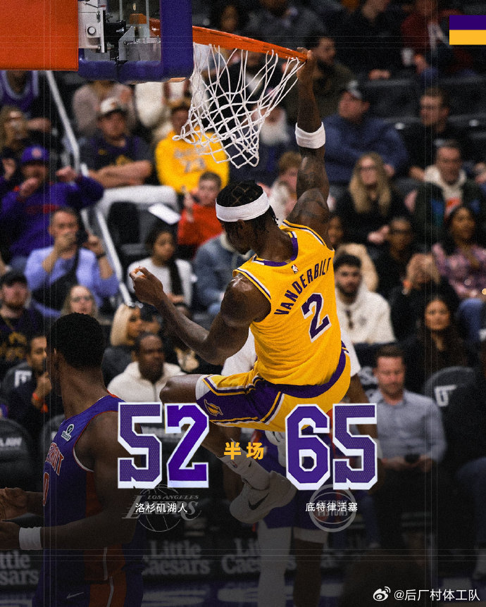 湖人半场落后活塞13分 詹姆斯半场0分 NBA常规赛焦点战，9连胜的湖人客场对阵