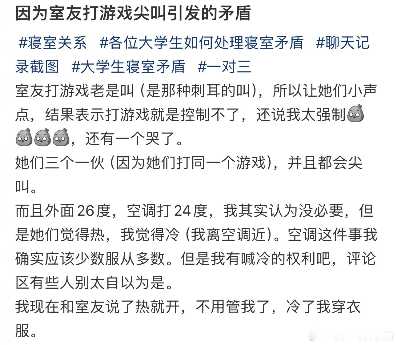 因为室友打游戏尖叫引发的矛盾 ​​​