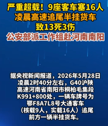 一超载客车追尾货车致13死3伤5月28日凌晨2时40分左右，G40沪陕高速河南南
